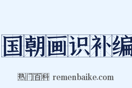 国朝画识补编是什么意思的图片